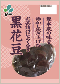 黒花豆 漬物 福神漬のしんしん 株式会社 新進