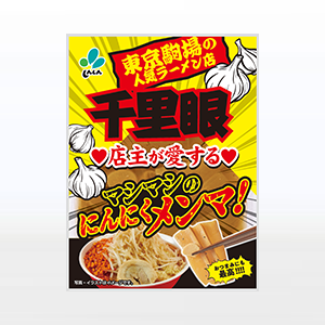 千里眼にんにくメンマ-300x300-2